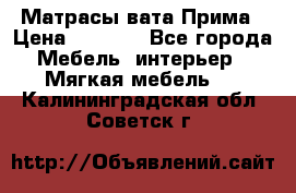 Матрасы вата Прима › Цена ­ 1 586 - Все города Мебель, интерьер » Мягкая мебель   . Калининградская обл.,Советск г.